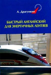 Быстрый английский для энергичных лентяев.