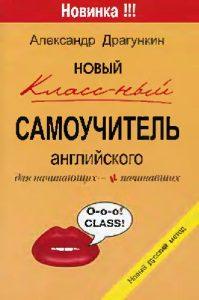 Новый классный самоучитель английского.