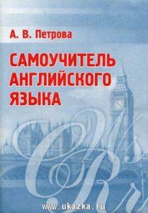 Петрова A. Самоучитель английского языка