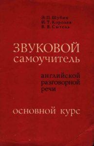 Шубин, Э. Звуковой английский язык