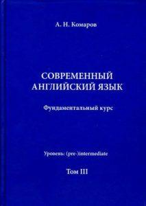 Современный английский язык