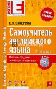 Самоучитель английского языка Эккерсли